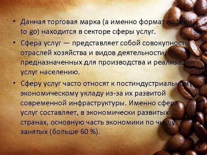  • Данная торговая марка (а именно формат кофеен to go) находится в секторе