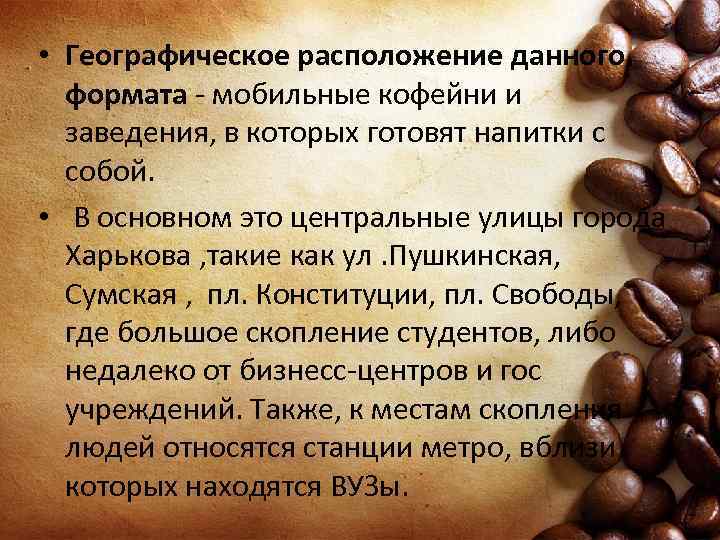  • Географическое расположение данного формата - мобильные кофейни и заведения, в которых готовят