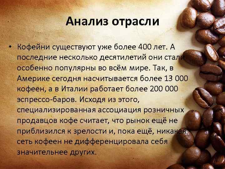 Анализ отрасли • Кофейни существуют уже более 400 лет. А последние несколько десятилетий они