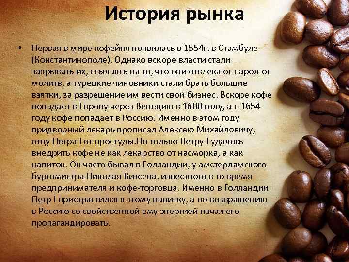 История рынка • Первая в мире кофейня появилась в 1554 г. в Стамбуле (Константинополе).