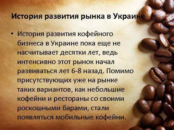 История развития рынка в Украине • История развития кофейного бизнеса в Украине пока еще