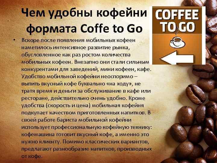 Чем удобны кофейни формата Coffe to Go • Вскоре после появления мобильных кофеен наметилось