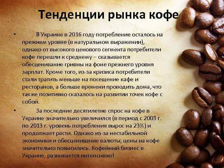 Тенденции рынка кофе В Украине в 2016 году потребление осталось на прежнем уровне (в