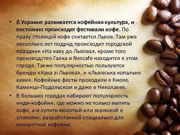  • В Украине развивается кофейная культура, и постоянно происходят фестивали кофе. По праву