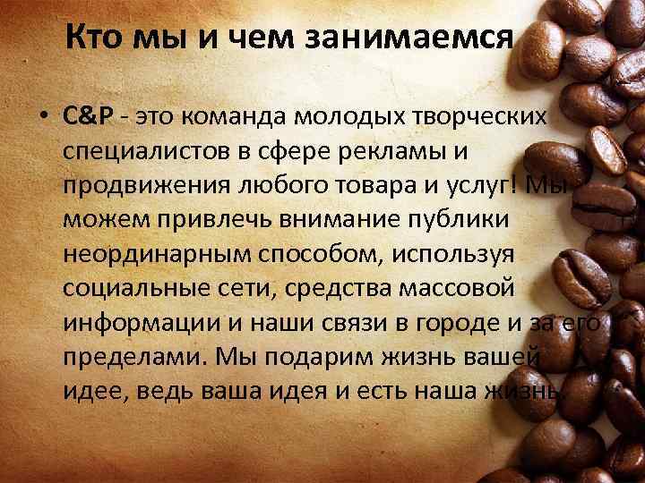 Кто мы и чем занимаемся • C&P - это команда молодых творческих специалистов в