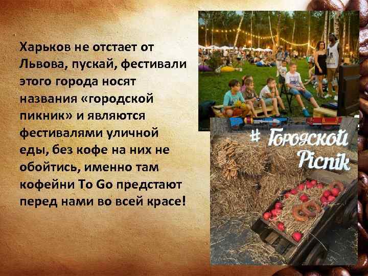 Харьков не отстает от Львова, пускай, фестивали этого города носят названия «городской пикник» и