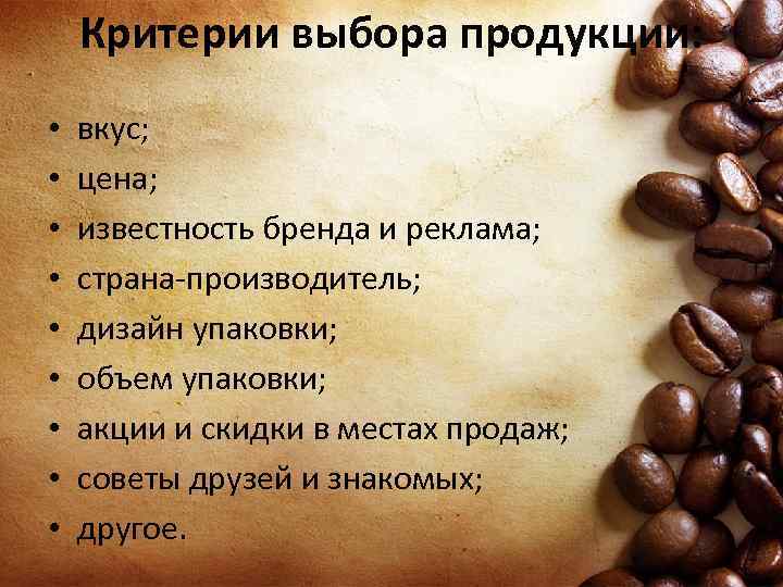 Критерии выбора продукции: • • • вкус; цена; известность бренда и реклама; страна-производитель; дизайн