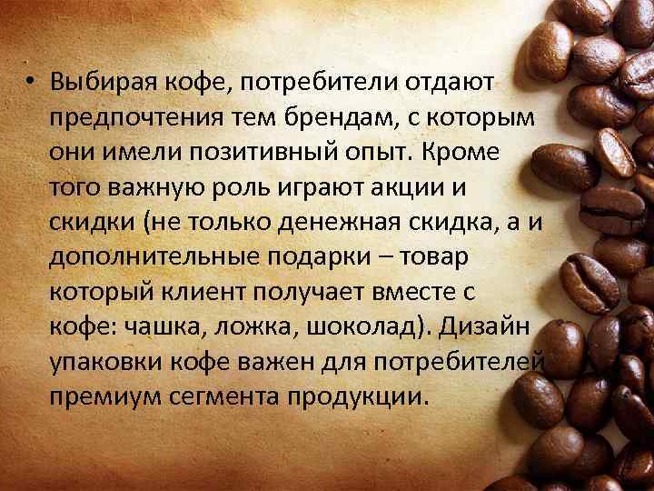  • Выбирая кофе, потребители отдают предпочтения тем брендам, с которым они имели позитивный
