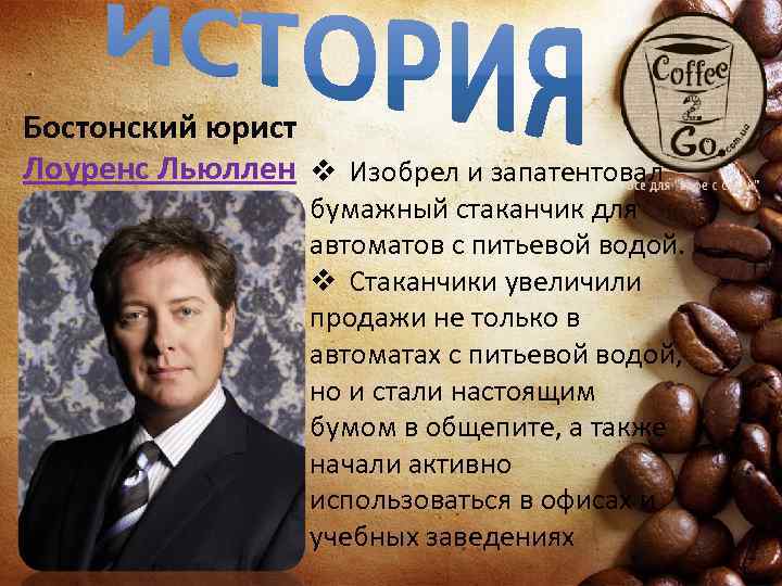 Бостонский юрист Лоуренс Льюллен v Изобрел и запатентовал бумажный стаканчик для автоматов с питьевой