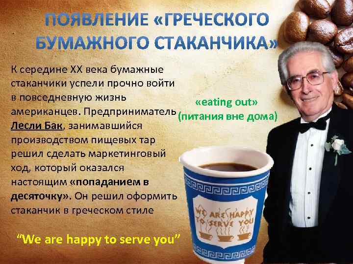 К середине XX века бумажные стаканчики успели прочно войти в повседневную жизнь «eating out»