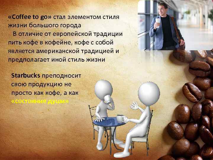  «Coffee to go» стал элементом стиля жизни большого города В отличие от европейской