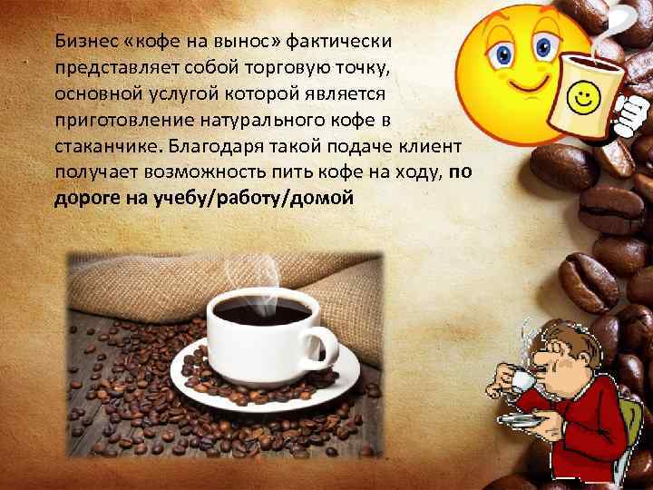 Бизнес «кофе на вынос» фактически представляет собой торговую точку, основной услугой которой является приготовление