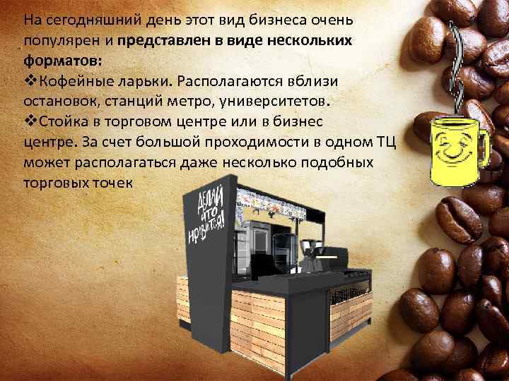 На сегодняшний день этот вид бизнеса очень популярен и представлен в виде нескольких форматов: