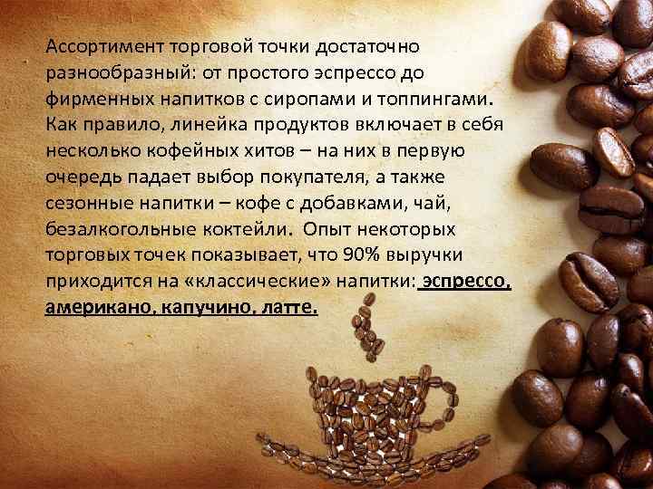 Ассортимент торговой точки достаточно разнообразный: от простого эспрессо до фирменных напитков с сиропами и