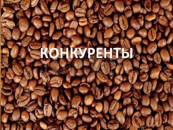 КОНКУРЕНТЫ 