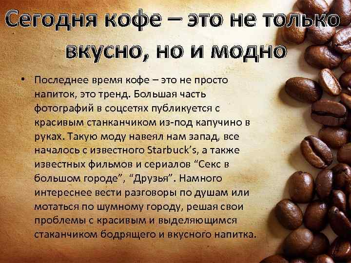 Сегодня кофе – это не только вкусно, но и модно • Последнее время кофе