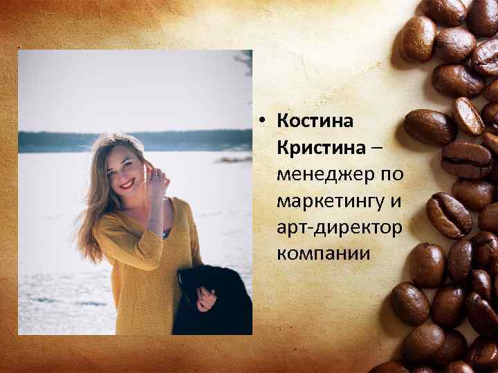  • Костина Кристина – менеджер по маркетингу и арт-директор компании 