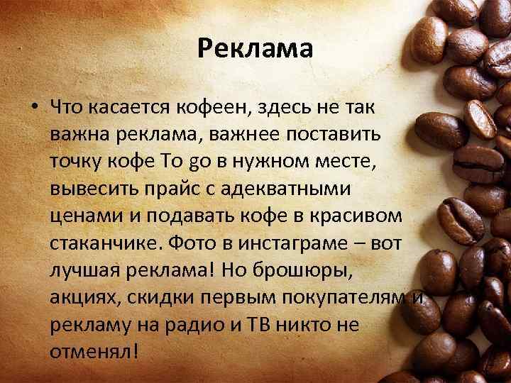 Реклама • Что касается кофеен, здесь не так важна реклама, важнее поставить точку кофе