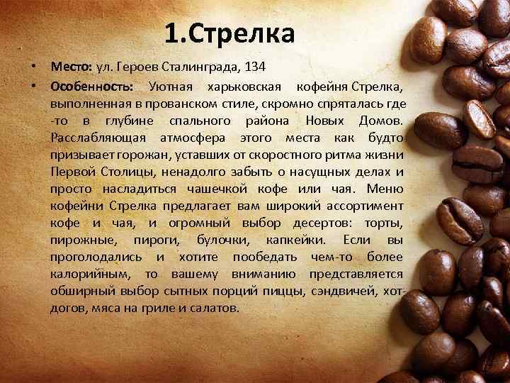 1. Стрелка • Место: ул. Героев Сталинграда, 134 • Особенность: Уютная харьковская кофейня Стрелка,