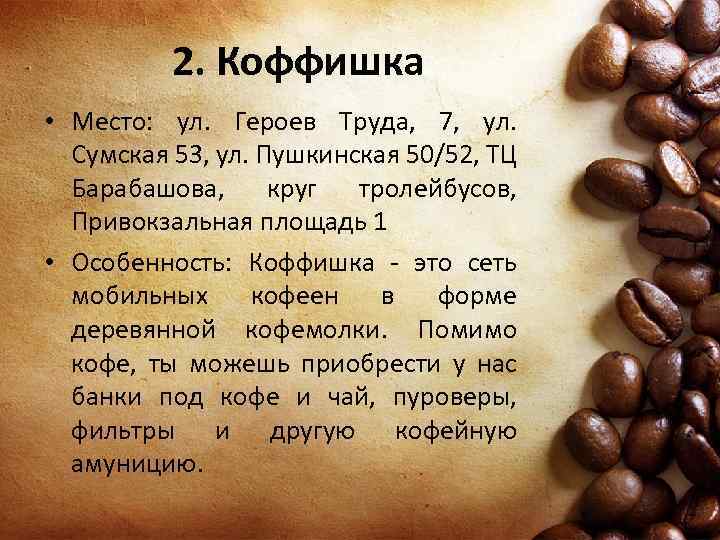 2. Коффишка • Место: ул. Героев Труда, 7, ул. Сумская 53, ул. Пушкинская 50/52,