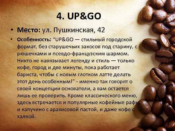 4. UP&GO • Место: ул. Пушкинская, 42 • Особенность: “UP&GO — стильный городской формат,