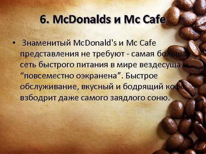 6. Mc. Donalds и Mc Cafe • Знаменитый Mc. Donald's и Mc Cafe представления