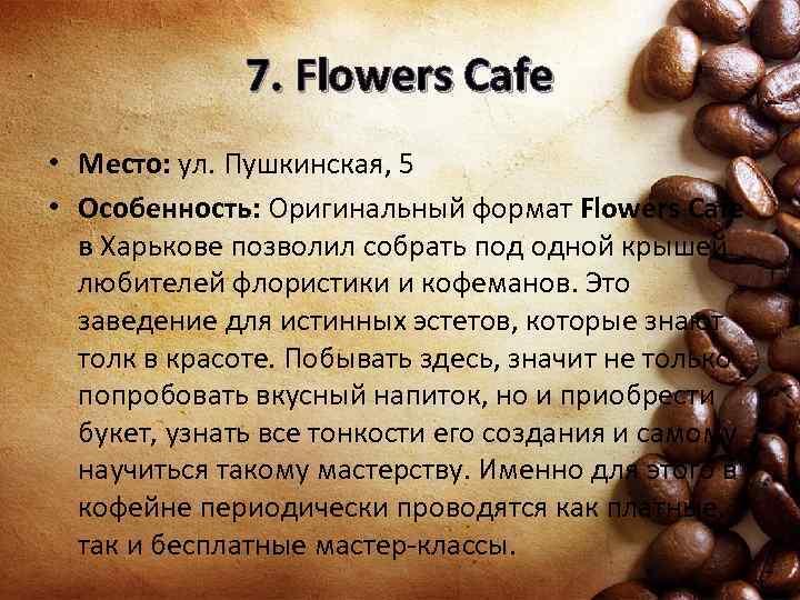 7. Flowers Cafe • Место: ул. Пушкинская, 5 • Особенность: Оригинальный формат Flowers Cafe