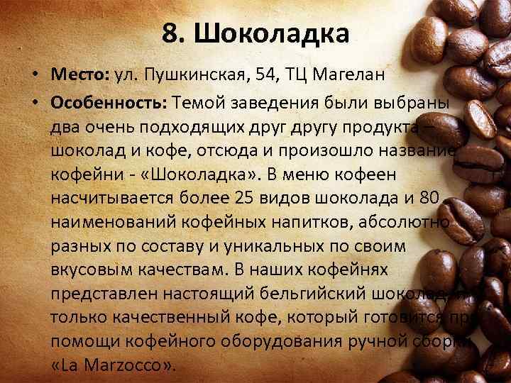 8. Шоколадка • Место: ул. Пушкинская, 54, ТЦ Магелан • Особенность: Темой заведения были
