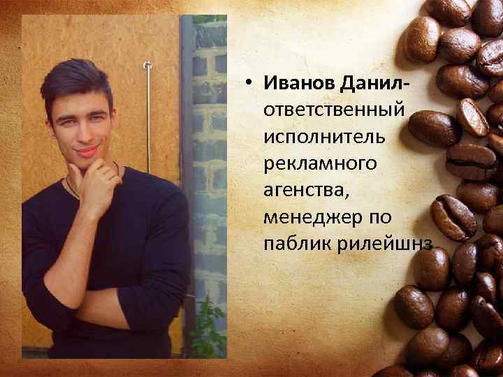  • Иванов Данилответственный исполнитель рекламного агенства, менеджер по паблик рилейшнз 