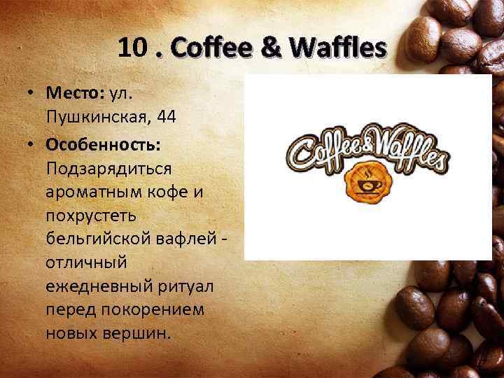 10. Coffee & Waffles • Место: ул. Пушкинская, 44 • Особенность: Подзарядиться ароматным кофе
