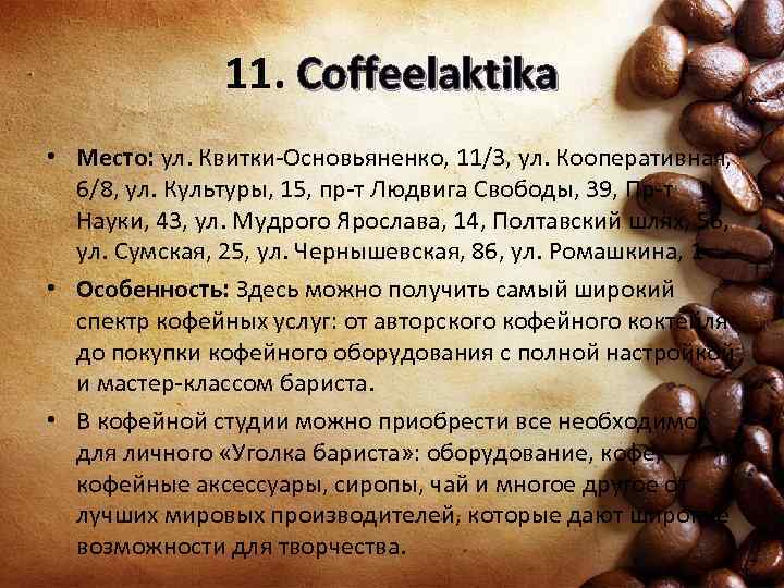 11. Coffeelaktika • Место: ул. Квитки-Основьяненко, 11/3, ул. Кооперативная, 6/8, ул. Культуры, 15, пр-т