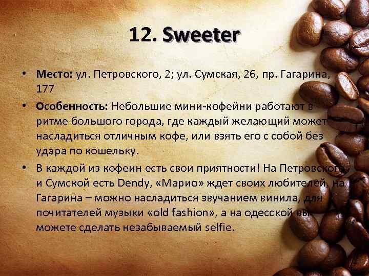 12. Sweeter • Место: ул. Петровского, 2; ул. Сумская, 26, пр. Гагарина, 177 •