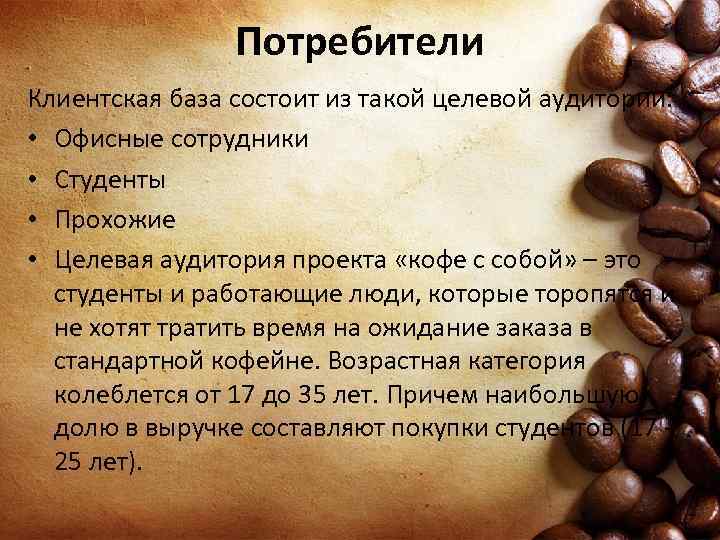 Потребители Клиентская база состоит из такой целевой аудитории: • Офисные сотрудники • Студенты •