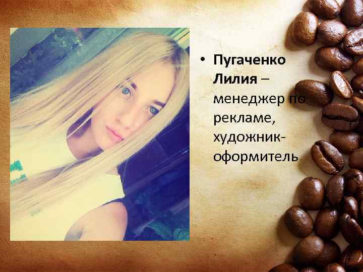  • Пугаченко Лилия – менеджер по рекламе, художникоформитель 