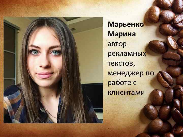  • Марьенко Марина – автор рекламных текстов, менеджер по работе с клиентами 
