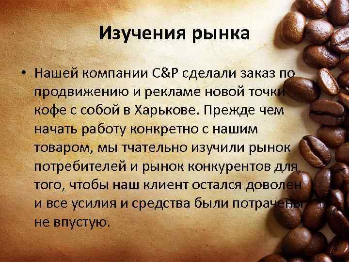 Изучения рынка • Нашей компании С&Р сделали заказ по продвижению и рекламе новой точки