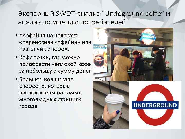 Эксперный SWOT-анализ “Undeground coffe” и анализ по мнению потребителей • «Кофейня на колесах» ,