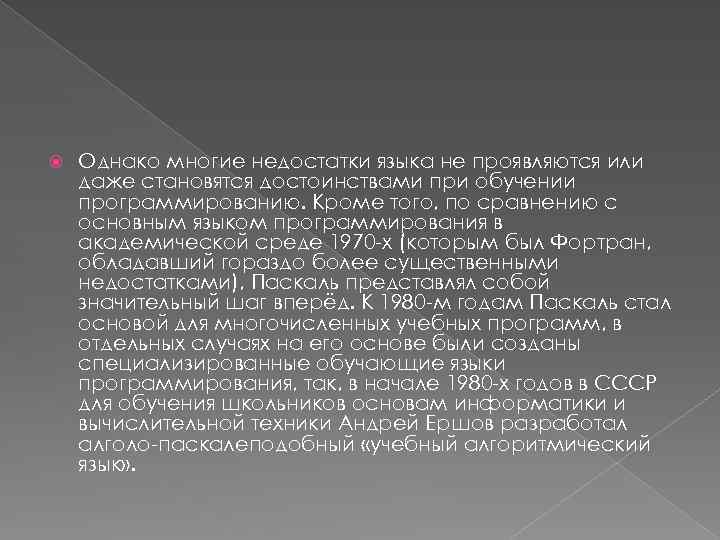  Однако многие недостатки языка не проявляются или даже становятся достоинствами при обучении программированию.