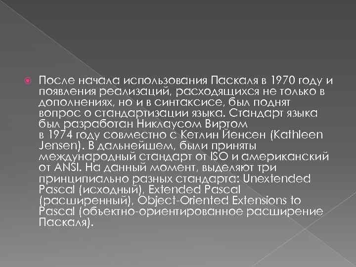  После начала использования Паскаля в 1970 году и появления реализаций, расходящихся не только