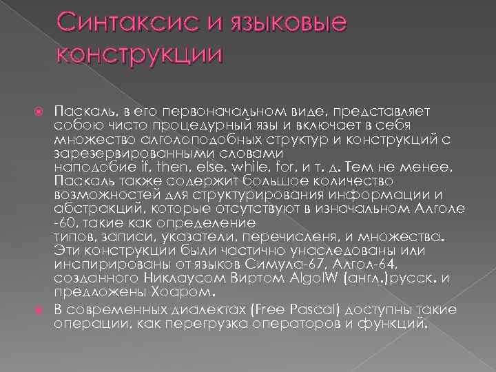 Синтаксис и языковые конструкции Паскаль, в его первоначальном виде, представляет собою чисто процедурный язы