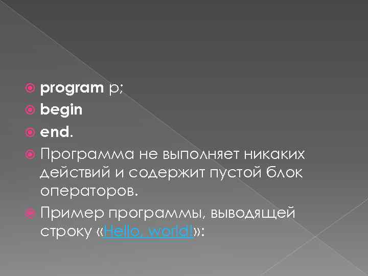 program p; begin end. Программа не выполняет никаких действий и содержит пустой блок операторов.