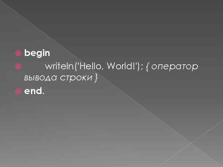 begin writeln('Hello, World!'); { оператор вывода строки } end. 