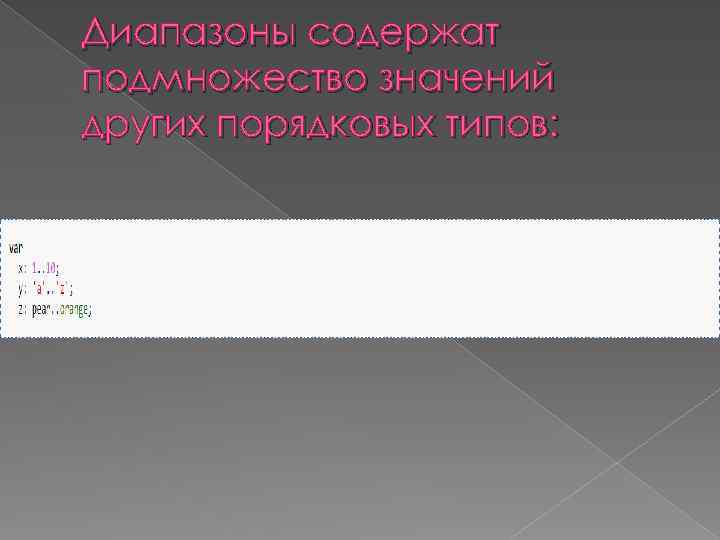 Диапазоны содержат подмножество значений других порядковых типов: 