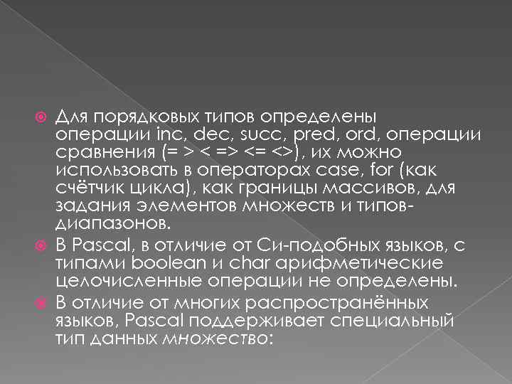 Для порядковых типов определены операции inc, dec, succ, pred, ord, операции сравнения (= >