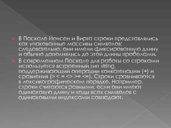 В Паскале Йенсен и Вирта строки представлялись как упакованные массивы символов; следовательно, они имели