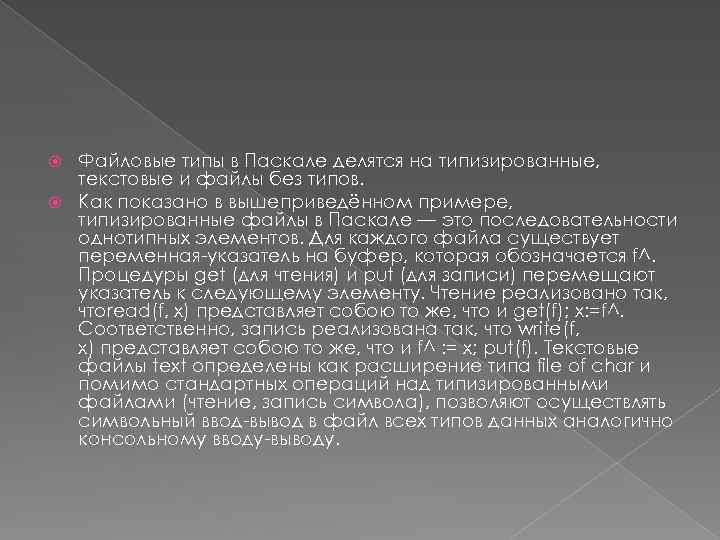 Файловые типы в Паскале делятся на типизированные, текстовые и файлы без типов. Как показано