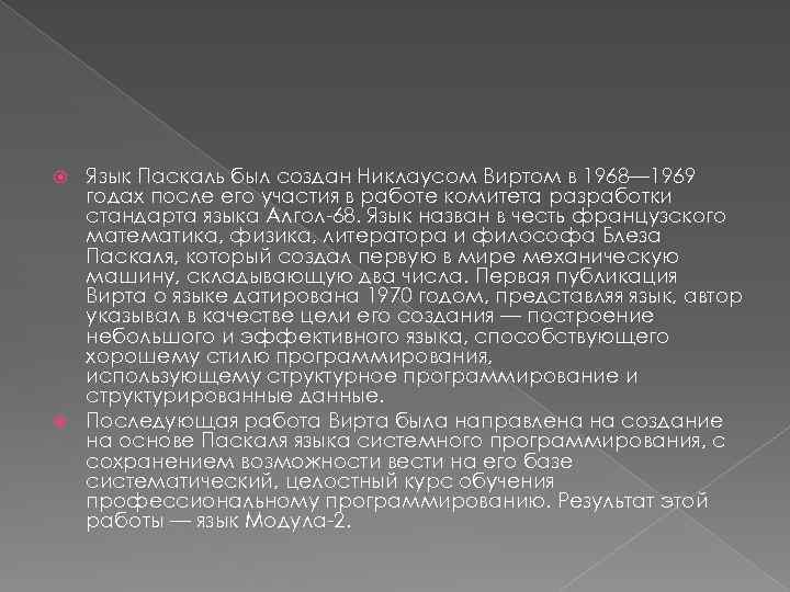 Язык Паскаль был создан Никлаусом Виртом в 1968— 1969 годах после его участия в