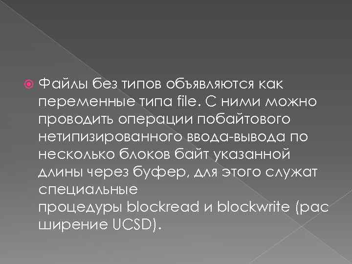  Файлы без типов объявляются как переменные типа file. С ними можно проводить операции