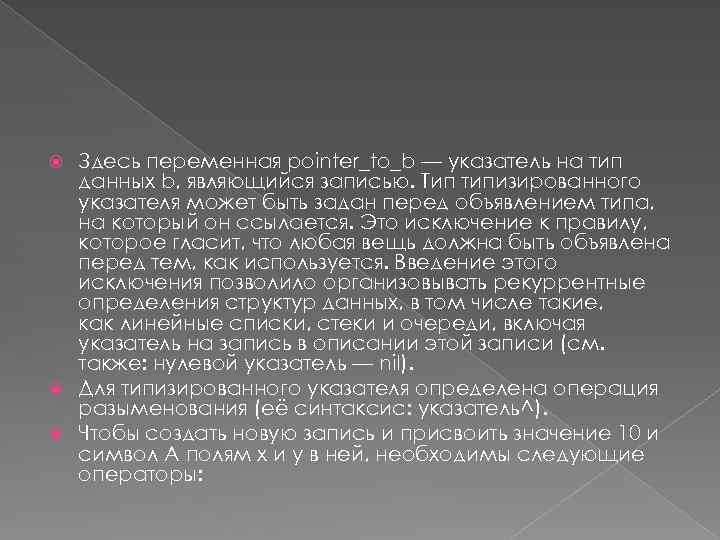 Здесь переменная pointer_to_b — указатель на тип данных b, являющийся записью. Тип типизированного указателя