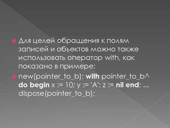 Для целей обращения к полям записей и объектов можно также использовать оператор with, как